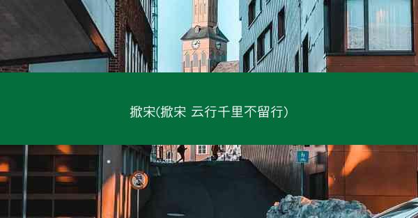 掀宋(掀宋 云行千里不留行)