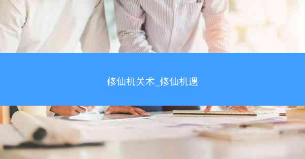 修仙机关术_修仙机遇