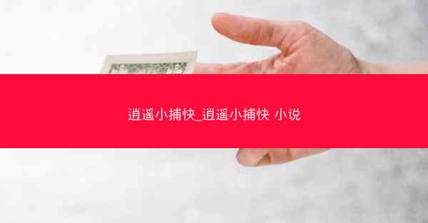 逍遥小捕快_逍遥小捕快 小说