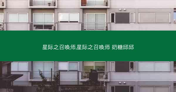 星际之召唤师,星际之召唤师 奶糖邱邱