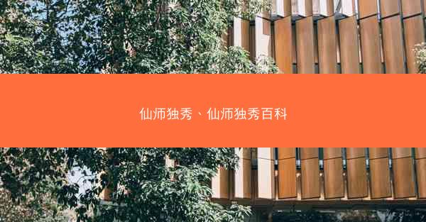 仙师独秀、仙师独秀百科
