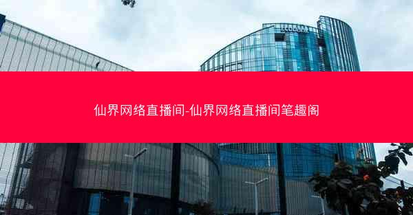 仙界网络直播间-仙界网络直播间笔趣阁