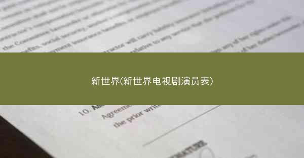 新世界(新世界电视剧演员表)