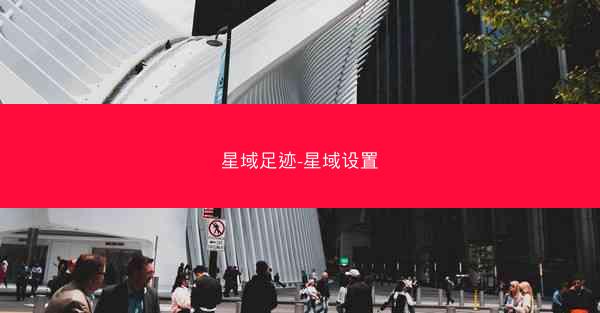 星域足迹-星域设置