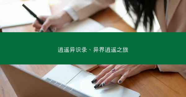 逍遥异识录、异界逍遥之旅