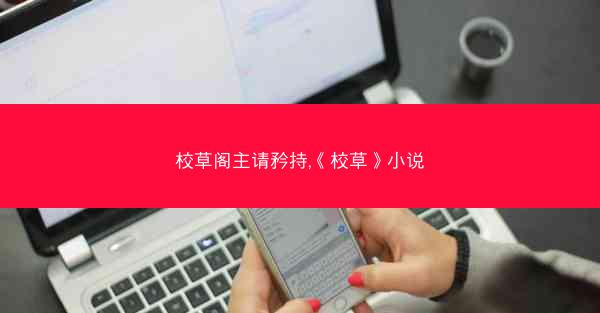校草阁主请矜持,《校草》小说