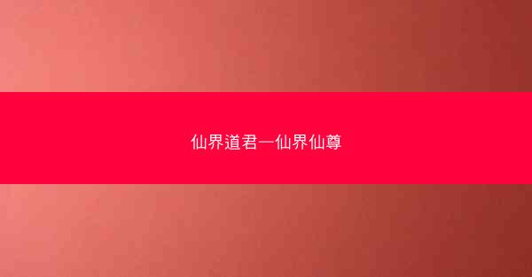 仙界道君—仙界仙尊
