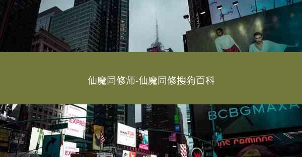 仙魔同修师-仙魔同修搜狗百科