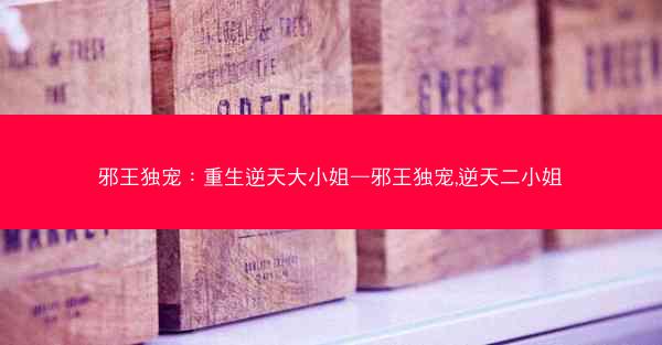 邪王独宠：重生逆天大小姐—邪王独宠,逆天二小姐