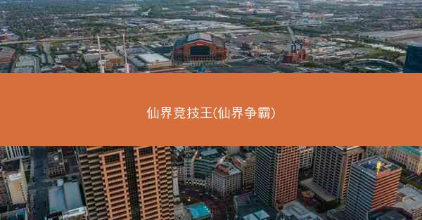 仙界竞技王(仙界争霸)