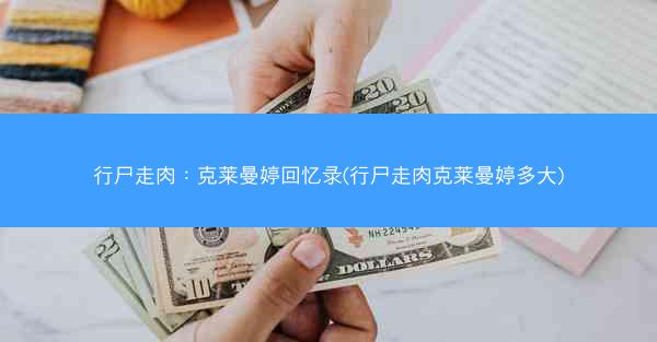 行尸走肉：克莱曼婷回忆录(行尸走肉克莱曼婷多大)