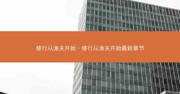 修行从渔夫开始、修行从渔夫开始最新章节