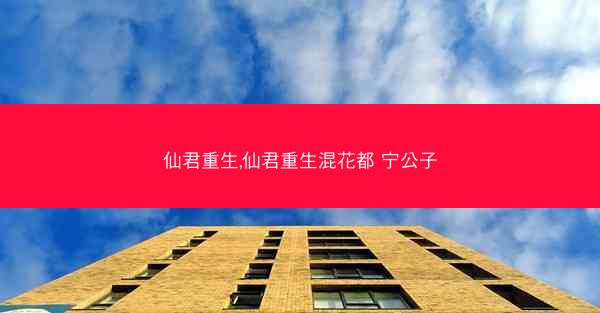 仙君重生,仙君重生混花都 宁公子
