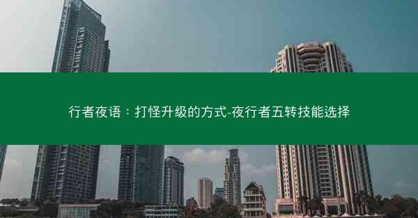 行者夜语：打怪升级的方式-夜行者五转技能选择