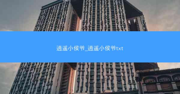 逍遥小侯爷_逍遥小侯爷txt