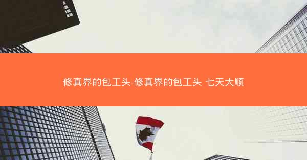 修真界的包工头-修真界的包工头 七天大顺