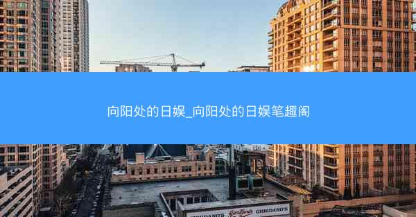 向阳处的日娱_向阳处的日娱笔趣阁