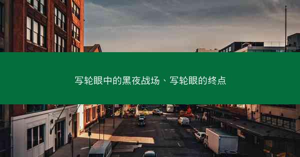 写轮眼中的黑夜战场、写轮眼的终点