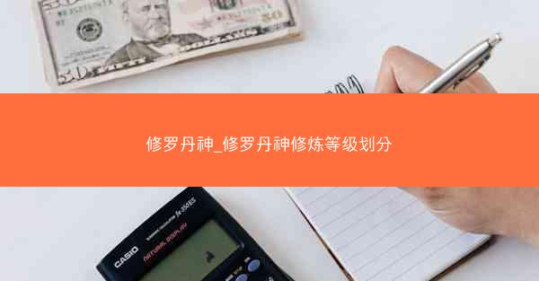 修罗丹神_修罗丹神修炼等级划分