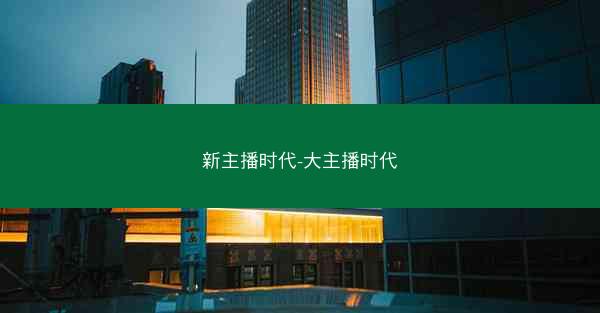 新主播时代-大主播时代