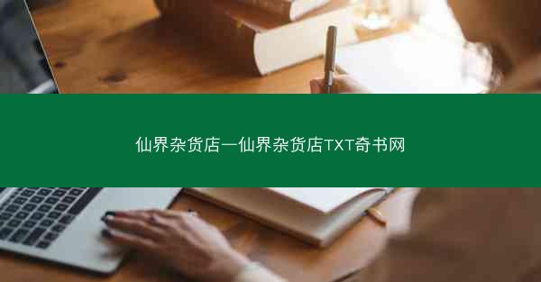 仙界杂货店—仙界杂货店TXT奇书网