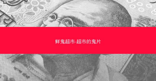 鲜鬼超市-超市的鬼片