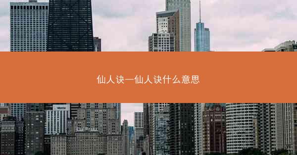 仙人诀—仙人诀什么意思