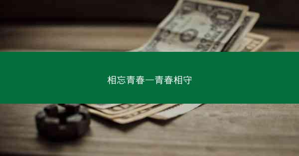 相忘青春—青春相守