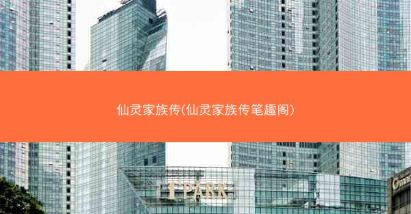 仙灵家族传(仙灵家族传笔趣阁)
