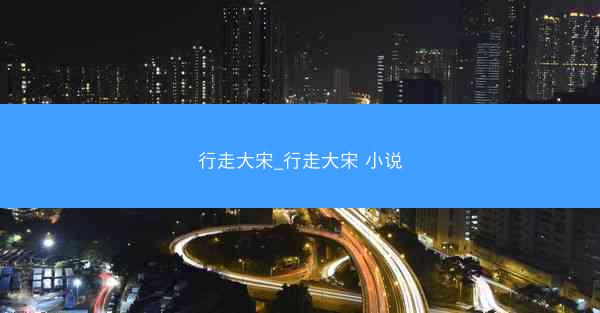 行走大宋_行走大宋 小说