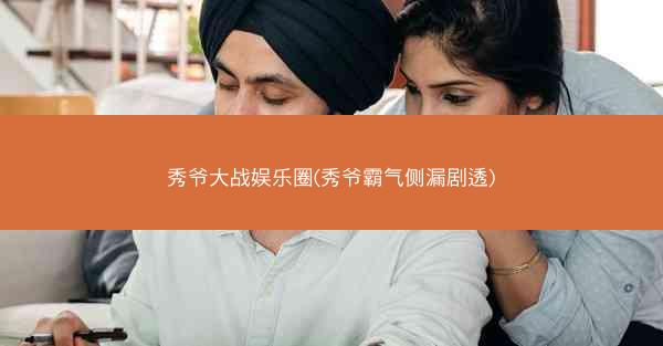 秀爷大战娱乐圈(秀爷霸气侧漏剧透)