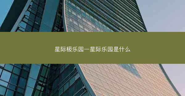 星际极乐园—星际乐园是什么