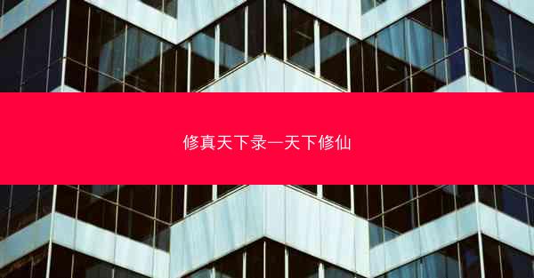修真天下录—天下修仙
