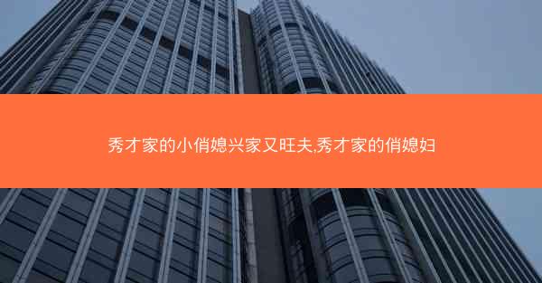 秀才家的小俏媳兴家又旺夫,秀才家的俏媳妇