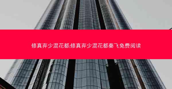 修真弃少混花都;修真弃少混花都秦飞免费阅读