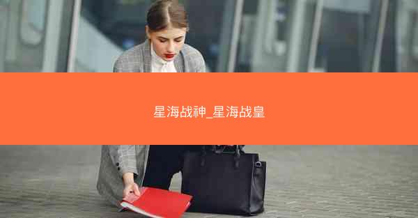 星海战神_星海战皇