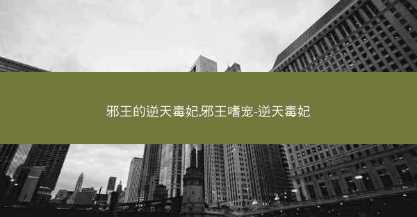 邪王的逆天毒妃,邪王嗜宠-逆天毒妃