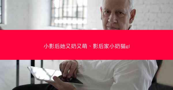 小影后她又奶又萌、影后家小奶猫gl