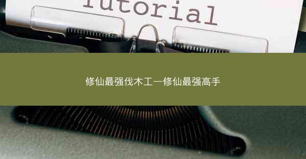 修仙最强伐木工—修仙最强高手