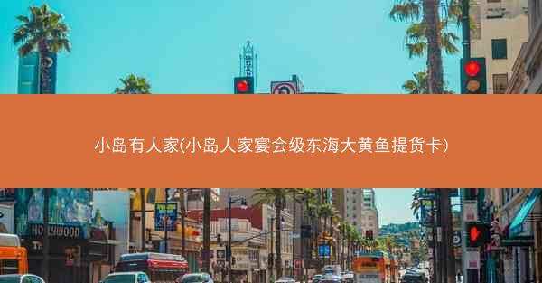 小岛有人家(小岛人家宴会级东海大黄鱼提货卡)