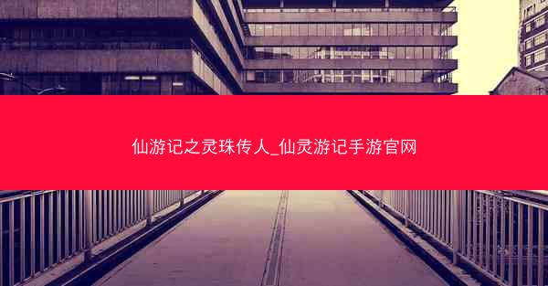 仙游记之灵珠传人_仙灵游记手游官网