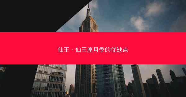 仙王、仙王座月季的优缺点