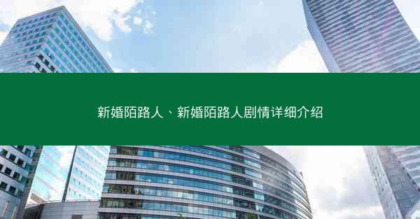 新婚陌路人、新婚陌路人剧情详细介绍