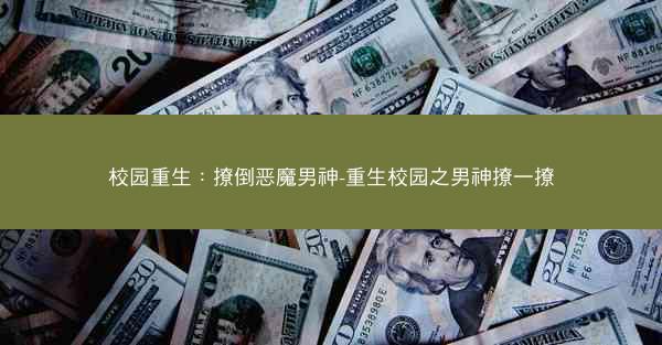 校园重生：撩倒恶魔男神-重生校园之男神撩一撩