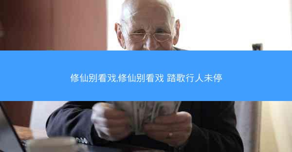 修仙别看戏,修仙别看戏 踏歌行人未停