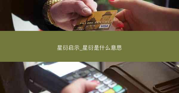 星衍启示_星衍是什么意思