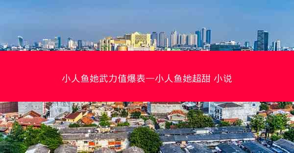 小人鱼她武力值爆表—小人鱼她超甜 小说