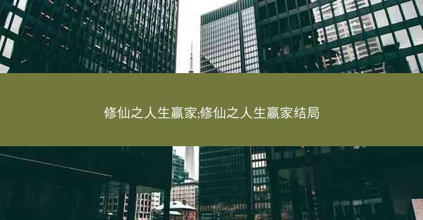 修仙之人生赢家;修仙之人生赢家结局