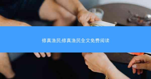 修真渔民;修真渔民全文免费阅读