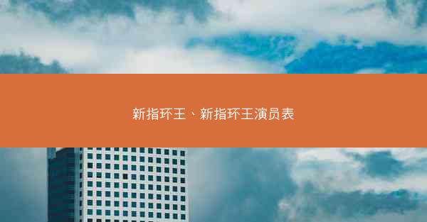 新指环王、新指环王演员表